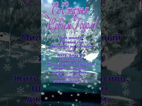 Со Старым Новым Годом!