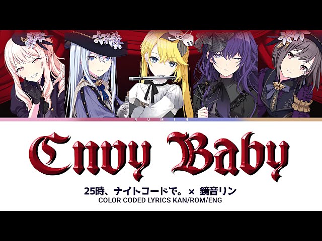 【FULL VER】エンヴィーベイビー (Envy Baby) / 25時、ナイトコードで。 × 鏡音リン / 歌詞 Color Coded Lyrics『プロセカ』 class=