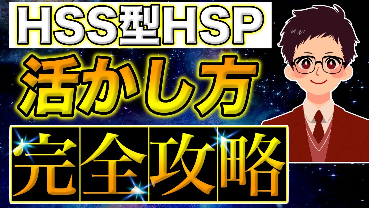 【永久保存版】HSS型HSPの活かし方　完全攻略