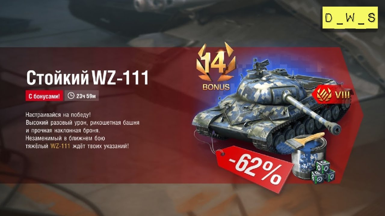 Коды world of tanks blitz 2024. WZ 111 WOT Blitz. Индивидуальное предложение вот блиц. D W S вот блиц. ДВС WOT Blitz.