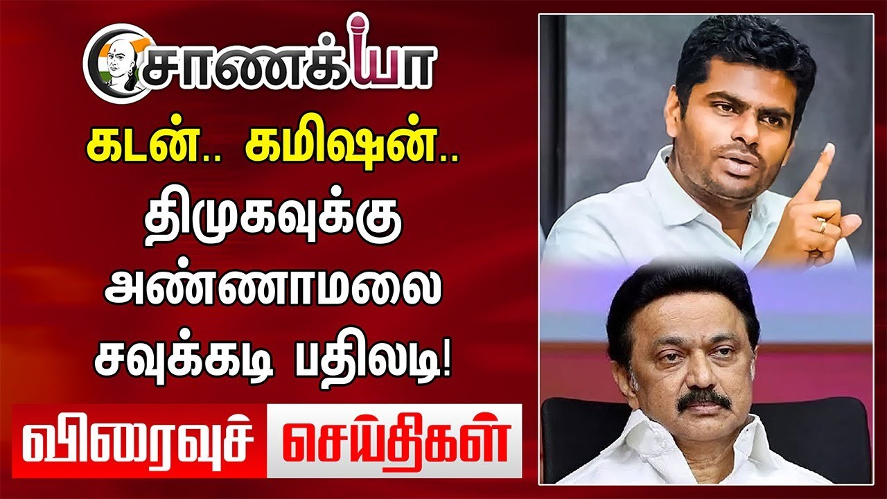 கடன்.. கமிஷன்..DMKக்கு Annamalai சவுக்கடி பதிலடி! | Viraivu Seidhigal | DMK ADMK BJP