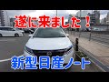 Vol123 遂に来ました新型日産ノートレビュー