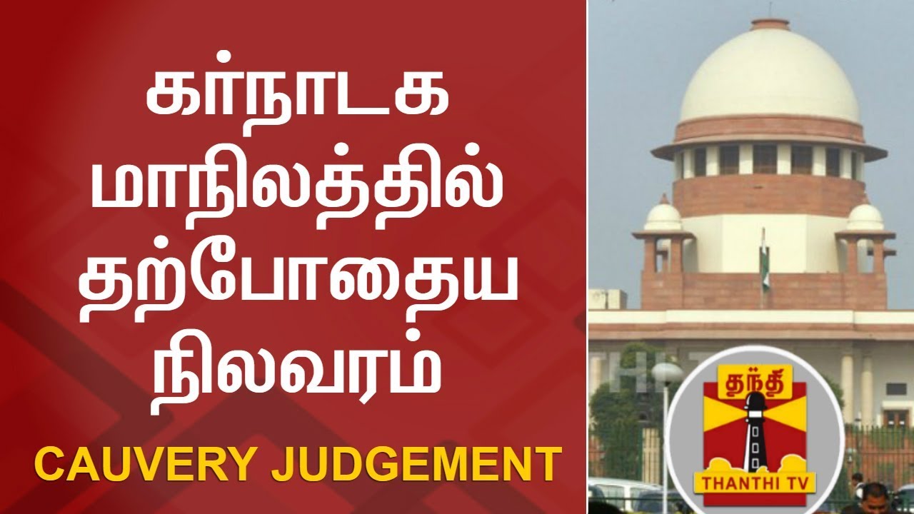 Cauvery Judgement | Detailed Report : Current Situation at Karnataka | Thanthi TV