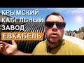 Промышленность Крыма. Крымский кабельный завод "ЕВКАБЕЛЬ".  Евпатория. Капитан Крым