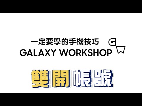 想要雙開帳號？三星手機竟然內建合法又安全的雙開程式 雙開Line 雙開FB 雙開遊戲｜【三星小教室】