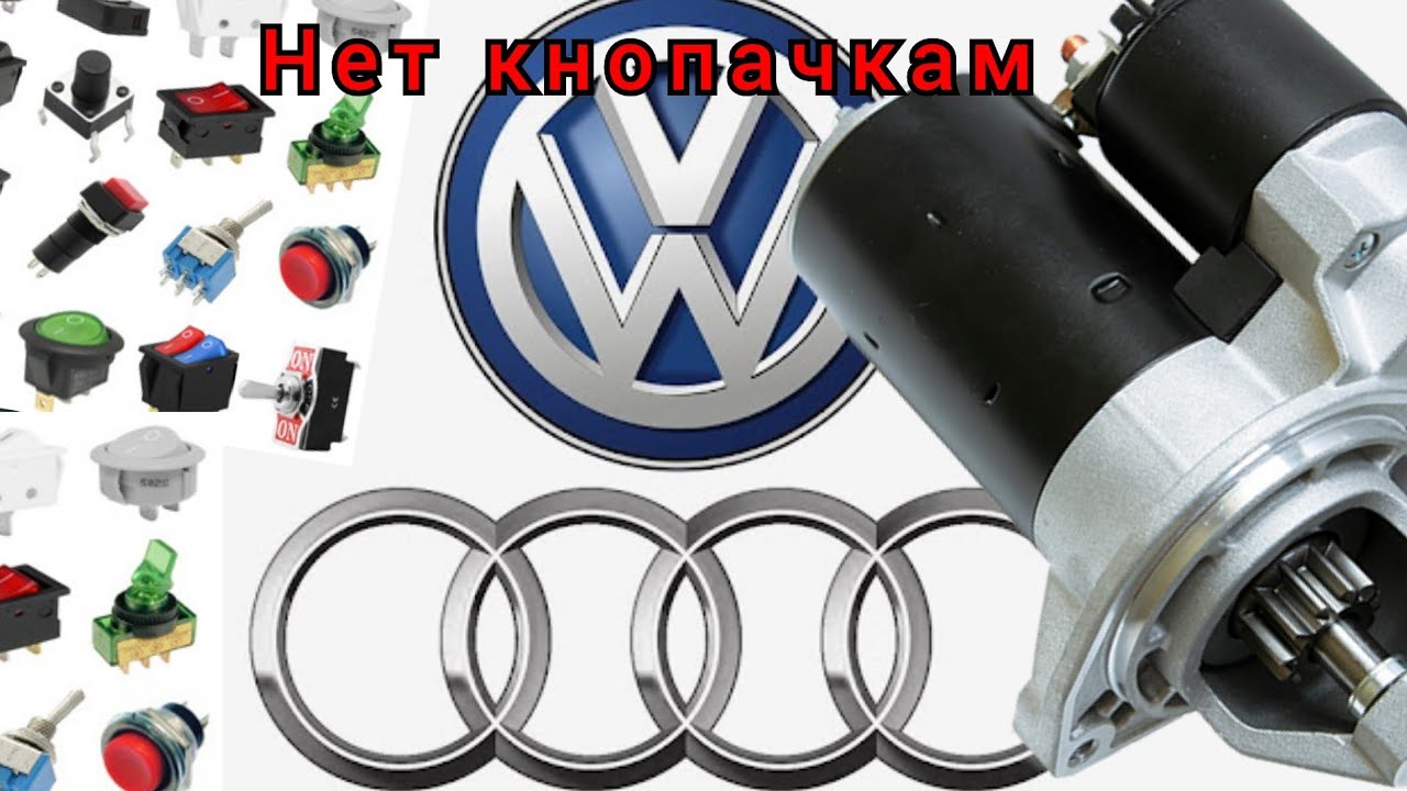 Почему не заводится с КЛЮЧА Фольцваген Ауди | гольф джета Вента пассат ...
