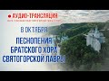 Аудио-трансляция. Песнопения братского хора Святогорской Лавры 8.10.20 г.