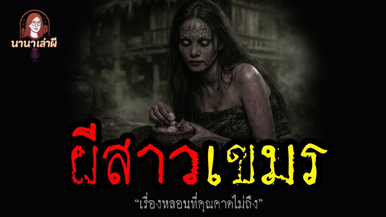 ผีสาวเขมร | นานาเล่าเรื่องผี