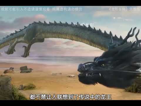 这是全球拍摄到龙形生物的真实录像