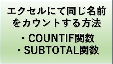 【Excel】エクセルにて同じ名前のカウントを行う方法【同じ文字の数を数える：COUNTIF関数とSUBTOTAL関数】