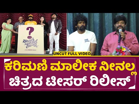 ಕರಿಮಣಿ ಮಾಲೀಕ ನೀನಲ್ಲ ಚಿತ್ರದ ಟೀಸರ್ ರಿಲೀಸ್ | Karimani Malika Neenalla movie teaser release Event | SStv ಕರಿಮಣಿ ಮಾಲೀಕ ನೀನಲ್ಲ ಚಿತ್ರದ ಟೀಸರ್ ರಿಲೀಸ್ | Karimani Malika Neenalla movie teaser release Event | SStv
