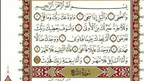 سورة الضحى بصوت الشيخ نعمة الحسان كاملة