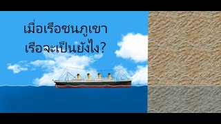 ถ้าหากเรือชนกับภูเขาเรือจะเป็นไง? Floating Sandbox