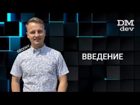 Groovy. 1. Введение