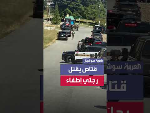 مقتل إطفائيين في كمين بنيران قناص أثناء إخماد حريق