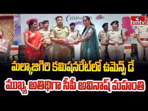 మల్కాజిగిరి కమిషనరేట్‌లో ఉమెన్స్ డే..ముఖ్య అతిథిగా సీపీ అవినాష్ మహంతి |Malkajgiri CP Avinash Mohanty - HMTVNEWS