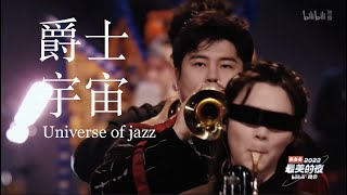郭雅志 爵士宇宙 2022Bilibili最美的夜跨年晚会