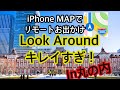 【世界ストリートビューの旅】 東京駅周辺をiphoneマップストリートビューで回りました。