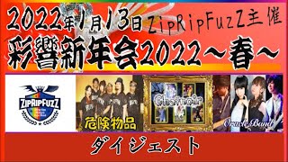 【J-LOD2】January.13th.2022 ZipRipFuzZ Presents “Corerful New year meet 2022~Spring~” Digest【J-LOD2】