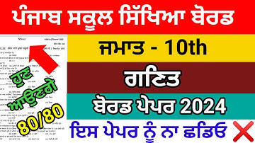 PSEB 10th class maths preboard paper 2024 | Pseb class 10th math preboard paper 22 January 2024