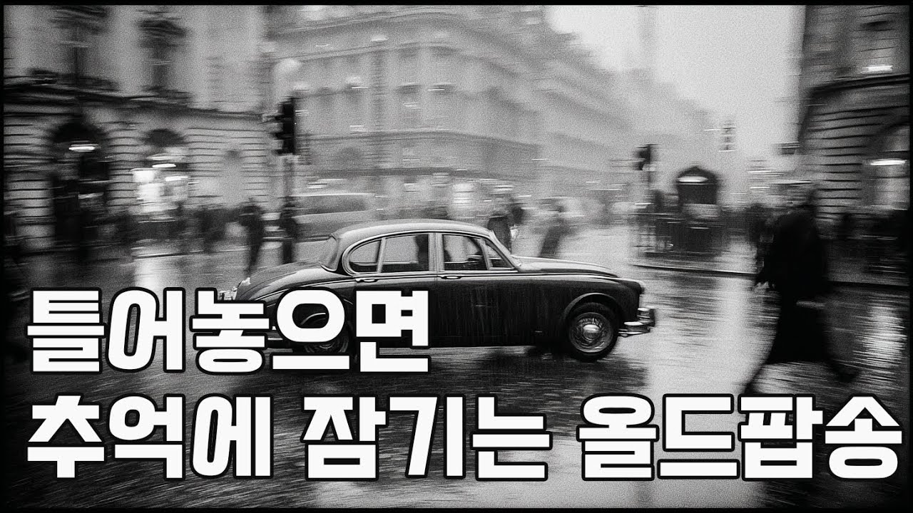 마음이 편안해 지는 추억의 올드팝송 #올드팝 #추억의팝송 #카페음악