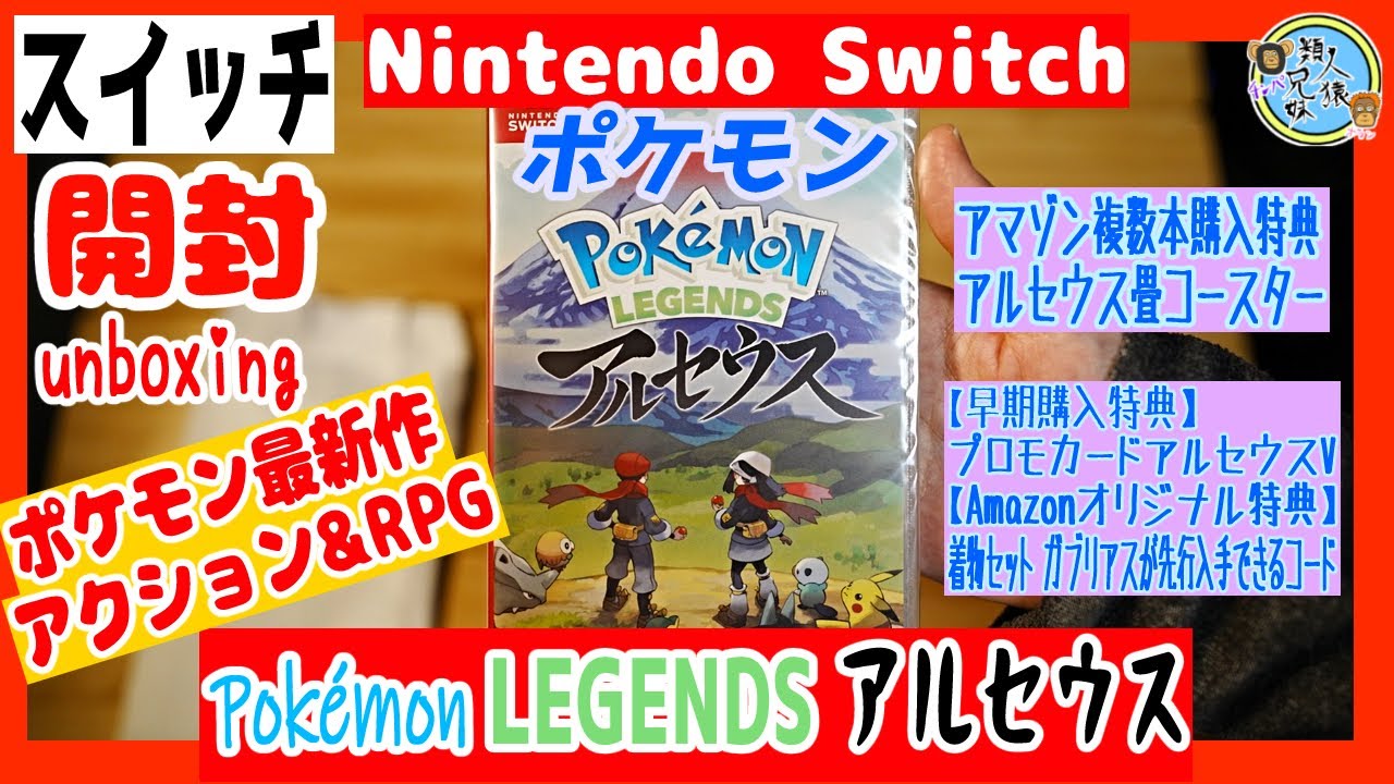 開封unboxing ポケモン最新作 Pokemon Legends アルセウス Switch アマゾン限定 複数本購入特典 アルセウス畳コースター付き 兄妹で開封 Youtube
