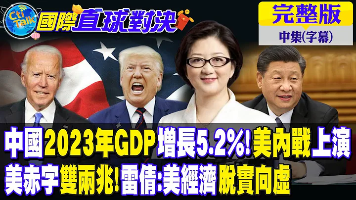 中国2023年GDP增长5.2%!美内战上演｜美赤字双两兆!雷倩:美经济脱实向虚【国际直球对决 中集】完整版 @Global_Vision - 天天要闻