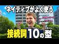 【ネイティブ感覚】ワシが英語で接続詞を使うときの感覚を教えたる！