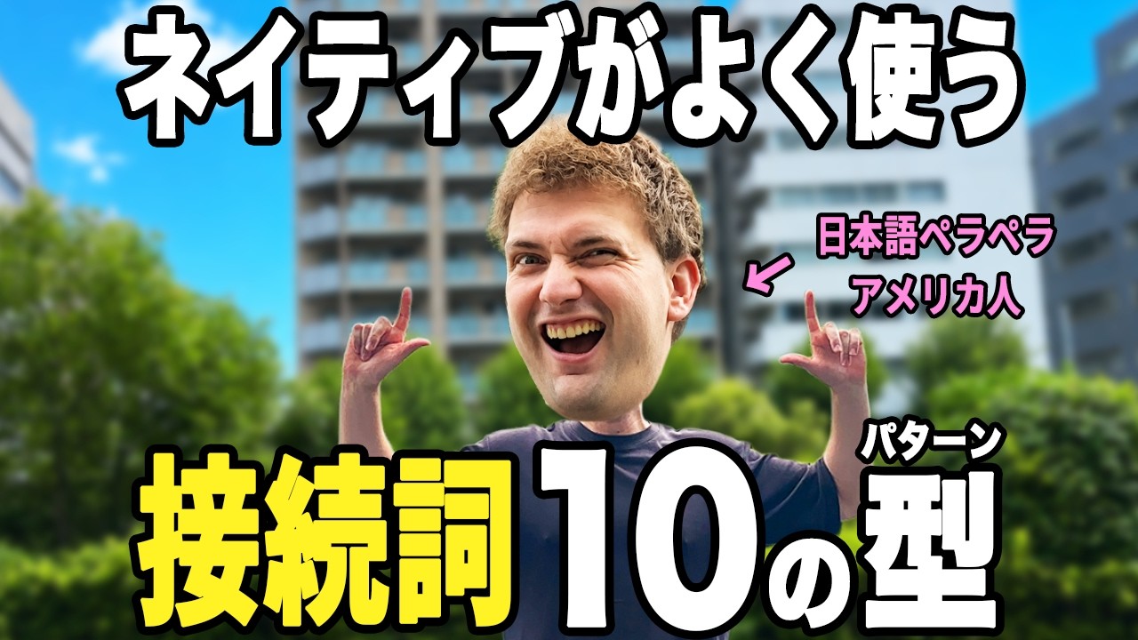 【ネイティブ感覚】ワシが英語で接続詞を使うときの感覚を教えたる！
