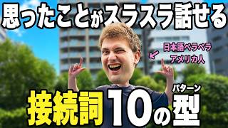 英語をスラスラ話したいなら'接続詞'を攻略せよ！ネイティブのワシが解説したる！【リアル英会話】