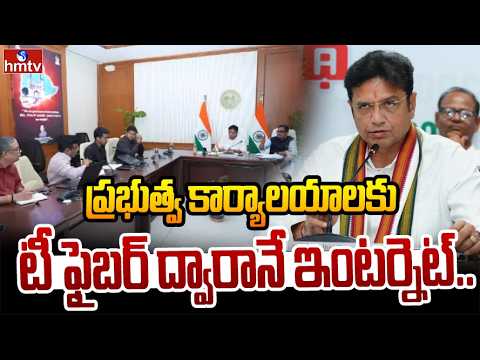 ప్రభుత్వ కార్యాలయాలకు టీ ఫైబర్ ద్వారానే ఇంటర్నెట్.. | Minister Sridhar Babu | hmtv - HMTVNEWS