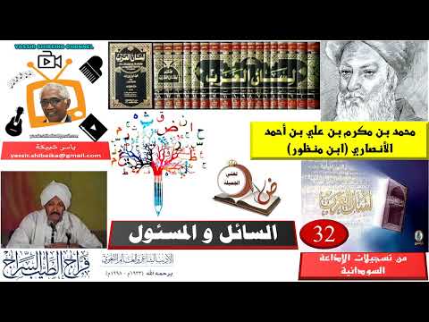 32 لسان العرب فراج الطيب السائل والمسئول