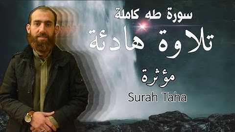 تلاوة هادئة لسورة طه كاملة | للقارئ سمير عزت
