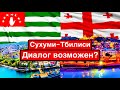 Абхазия вернется в Грузию? / Протесты в Сухуми