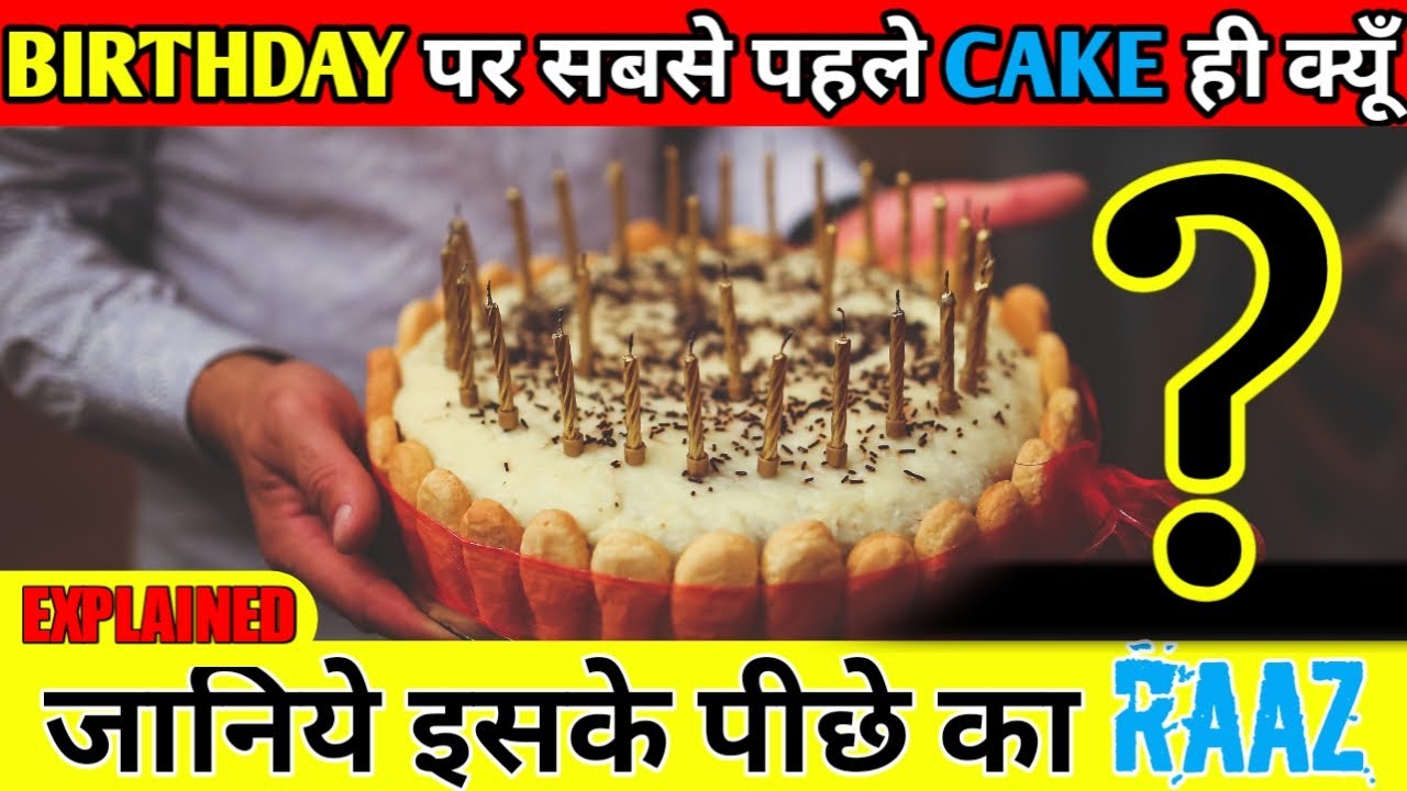 हम अपने BIRTHDAY पर सबसे पहले CAKE ही क्यूँ खाते हैं why do we eat