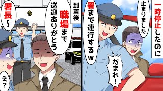 一時停止したのに警察官に署まで連行すると言われ、俺は、職場まで送迎ありがとう。すると警察官は