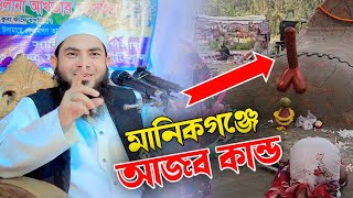 মানিকগঞ্জে মুর্তি লিঙ্গ। মুফতি ফয়জুর রহমান সাদেকী। Mufti Foyzur Rahman Sadeki. 