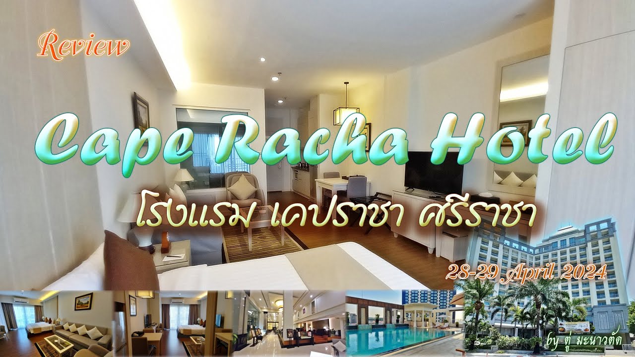 รีวิวโรงแรม เคป ราชา ศรีราชา (Cape Racha Hotel) วันที่ 28-29 เมษายน ...