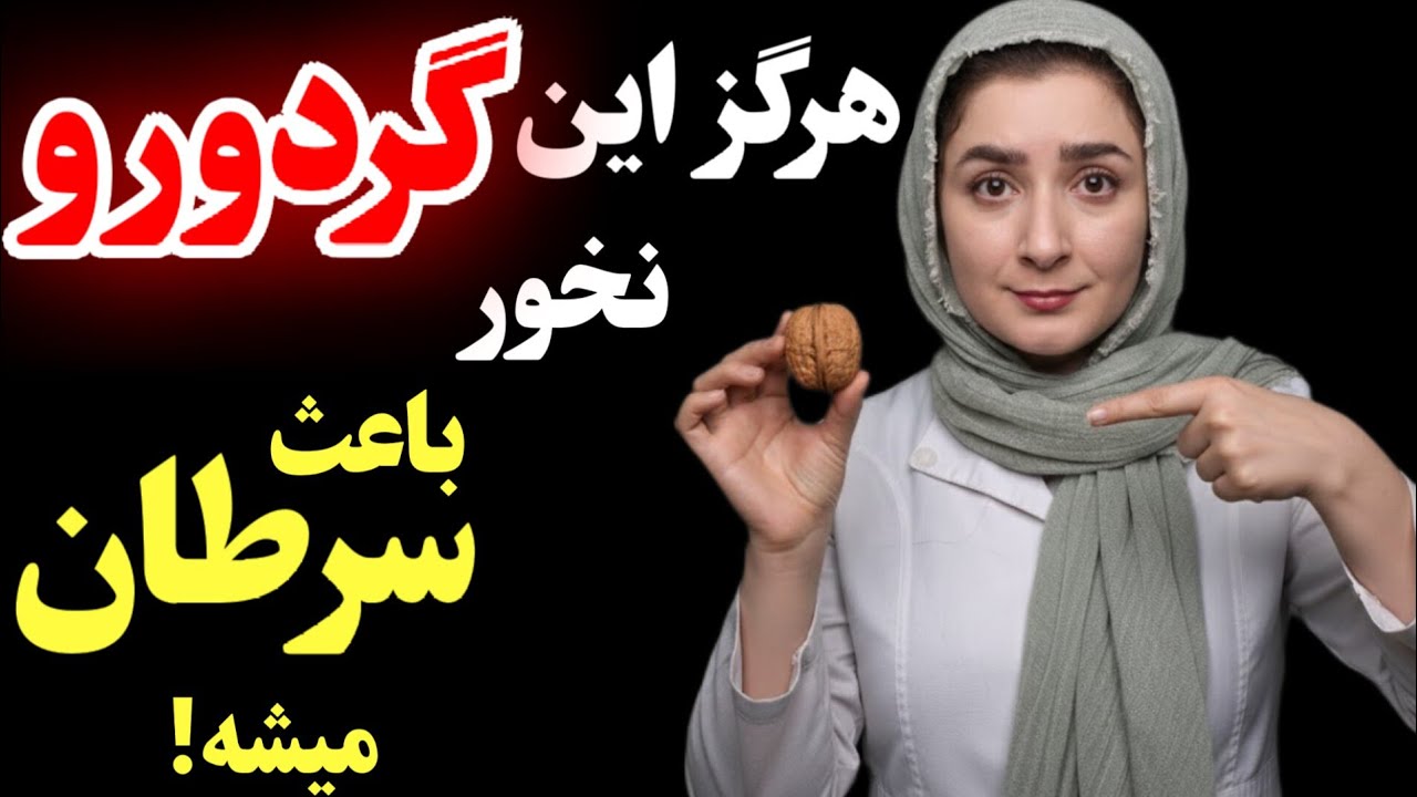 هشدار:فوراً این ۵ اشتباه خطرناک در خوردن گردو رو متوقف کنید، باعث سرطان میشه