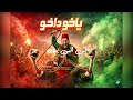 YAKHO DAKHO ياخو داخو Official Music Video YAKHO DAKHO ياخو داخو Official Music Video