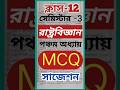 Class-12 Semester -3 Political Science MCQ Suggestion Unit-5 পঞ্চম অধ্যায়।