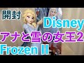［Disney］Frozen II アナと雪の女王2 アナ&エルサ