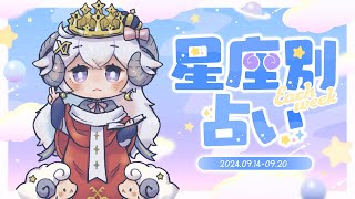 【週間占い】星影ラピスの星座別占い【2024.09.14-09.20】