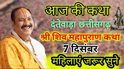 आज Live🔴7December शिवमहापुराण कथा प्रदीप जी मिश्रा दंतेवाड़ा छत्तीसगढ़ @panditpradeepmishraofficial 