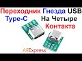 Переходник Гнезда (разъема) USB Type-C На Четыре Контакта (Pin) - Обзор AliExpress !!!