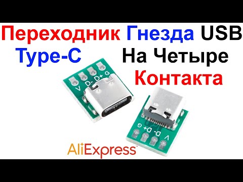 Переходник Гнезда -разъема- USB Type C На Четыре Контакта -Pin-   Обзор AliExpress !!!