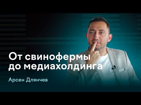 Арсен Длянчев - про банкротства, работу с госкомпаниями и мероприятия на $5 млн