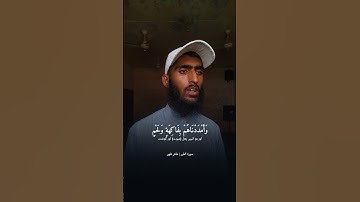 والذين امنوا واتبعتهم ذريتهم بايمان الحقنا بهم | القارئ طاہر ظہیر | سوره الطور