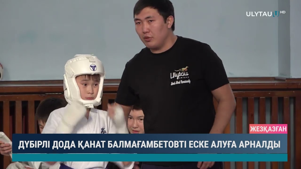 Дүбірлі дода Қанат Балмағамбетовті еске алуға арналды