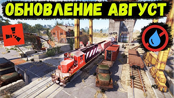 Обновление RUST — Август 2022. Молотов, Флешка, Оптимизация, Локомотив и др.